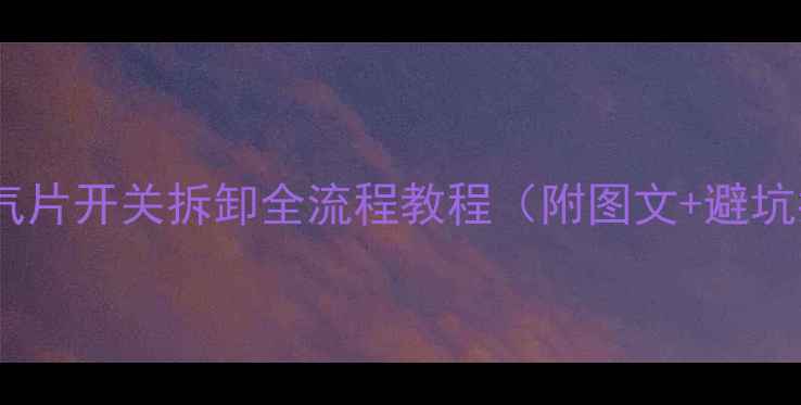 图片 南山暖气片开关拆卸全流程教程（附图文+避坑指南）1