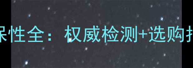 图片 南山暖气片漆面环保性全：权威检测+选购指南，守护家人健康