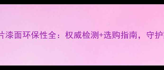图片 南山暖气片漆面环保性全：权威检测+选购指南，守护家人健康1
