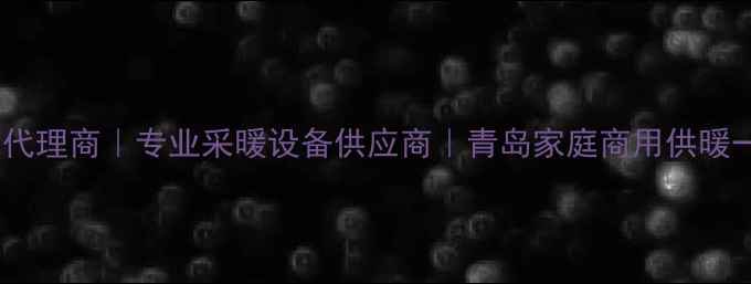 图片 南山暖气片青岛代理商｜专业采暖设备供应商｜青岛家庭商用供暖一站式解决方案1
