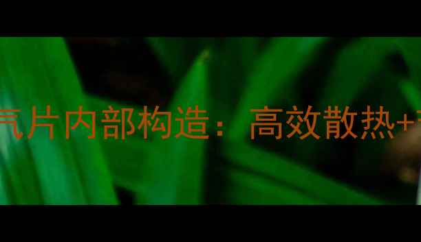 图片 南山暖通暖气片内部构造：高效散热+节能设计全1