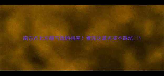 图片 南方VS北方暖气选购指南！看完这篇再买不踩坑🔥1