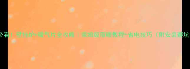 图片 南方人必看！壁挂炉+暖气片全攻略｜保姆级取暖教程+省电技巧（附安装避坑指南）1