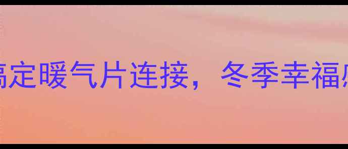图片 南方人装暖气片全攻略！三步搞定暖气片连接，冬季幸福感翻倍✨采暖设备冬季装修必看