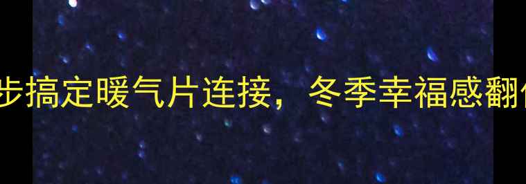 图片 南方人装暖气片全攻略！三步搞定暖气片连接，冬季幸福感翻倍✨采暖设备冬季装修必看1