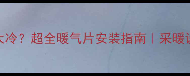 图片 南方冬季室内太冷？超全暖气片安装指南｜采暖设备避坑全攻略