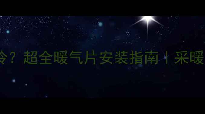 图片 南方冬季室内太冷？超全暖气片安装指南｜采暖设备避坑全攻略1