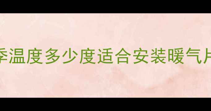 图片 南方地区冬季温度多少度适合安装暖气片？全攻略！