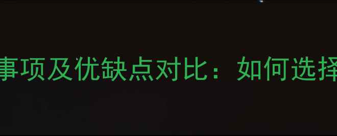 图片 南方地暖安装注意事项及优缺点对比：如何选择适合的采暖设备？