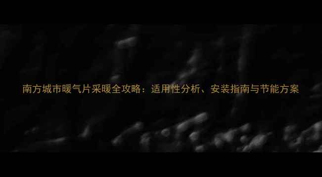 图片 南方城市暖气片采暖全攻略：适用性分析、安装指南与节能方案