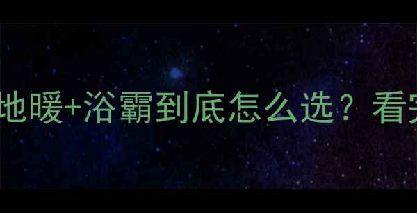 图片 南方家庭卫生间地暖+浴霸到底怎么选？看完这篇不踩坑！2
