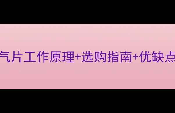 南方家庭必备油汀暖气片工作原理选购指南优缺点全附30恒温实测