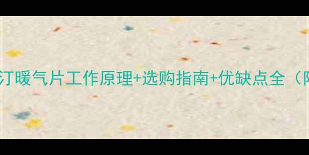 图片 南方家庭必备！油汀暖气片工作原理+选购指南+优缺点全（附30℃恒温实测）1
