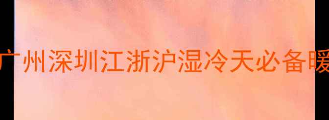 南方家庭无暖气如何选广州深圳江浙沪湿冷天必备暖气片攻略附避坑指南