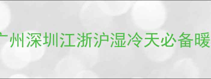 图片 南方家庭无暖气如何选？广州深圳江浙沪湿冷天必备暖气片攻略（附避坑指南）1