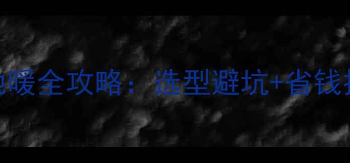 图片 南方家庭自装地暖全攻略：选型避坑+省钱技巧+升温实测2