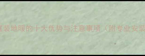 图片 南方家庭装地暖的十大优势与注意事项（附专业安装指南）1