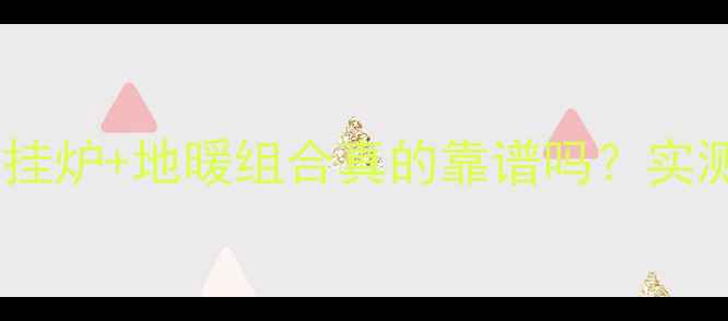 图片 南方家庭过冬必看！壁挂炉+地暖组合真的靠谱吗？实测1200小时温暖不衰减1