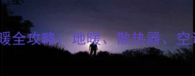 图片 南方家庭采暖全攻略：地暖、散热器、空调如何选？1