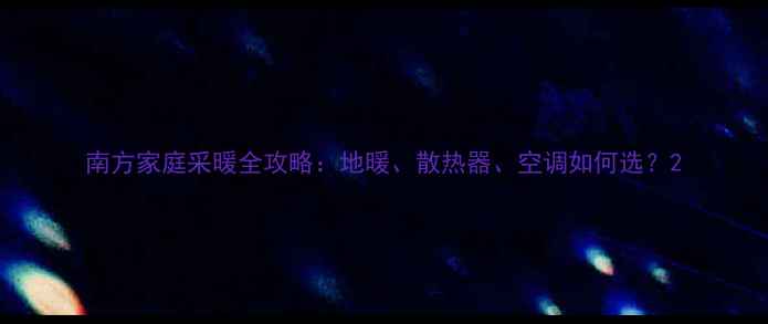 图片 南方家庭采暖全攻略：地暖、散热器、空调如何选？2