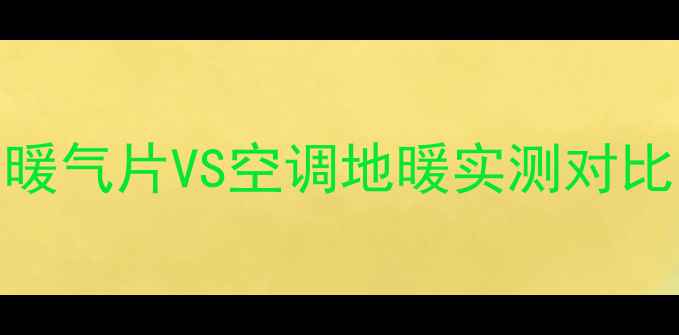 南方家庭采暖必看暖气片VS空调地暖实测对比高性价比取暖方案