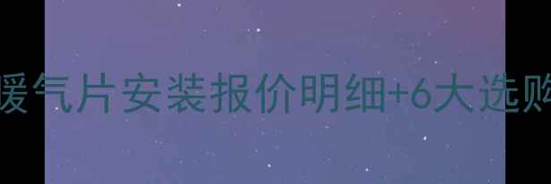 图片 南方家庭采暖指南：暖气片安装报价明细+6大选购要点（附节能方案）