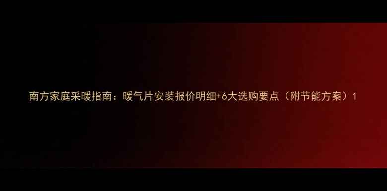 图片 南方家庭采暖指南：暖气片安装报价明细+6大选购要点（附节能方案）1
