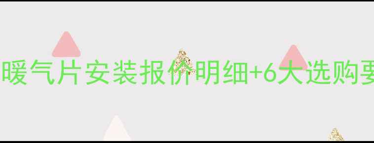 图片 南方家庭采暖指南：暖气片安装报价明细+6大选购要点（附节能方案）2