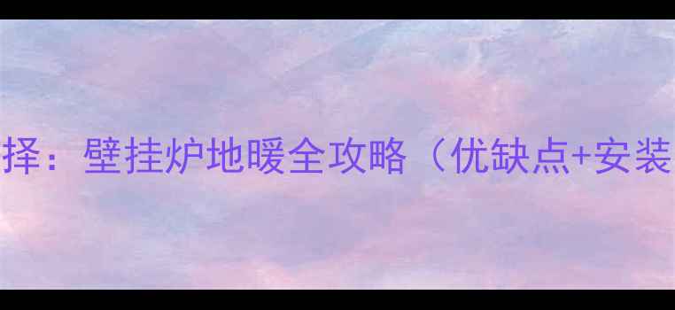 图片 南方家庭采暖新选择：壁挂炉地暖全攻略（优缺点+安装指南+品牌推荐）1