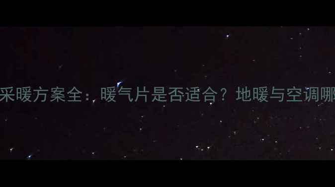 图片 南方家庭采暖方案全：暖气片是否适合？地暖与空调哪个更优？