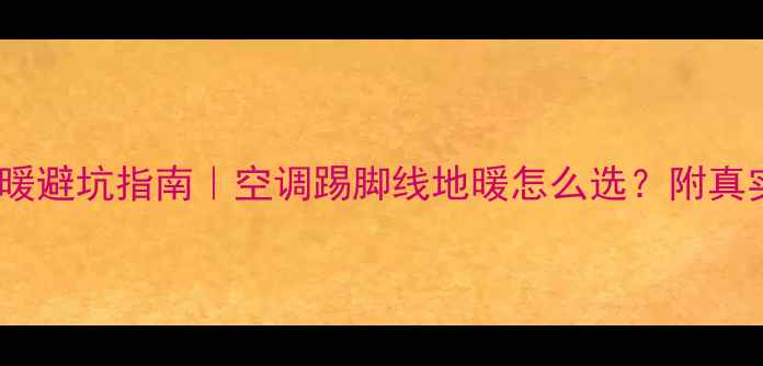 图片 南方家庭采暖避坑指南｜空调踢脚线地暖怎么选？附真实使用数据1