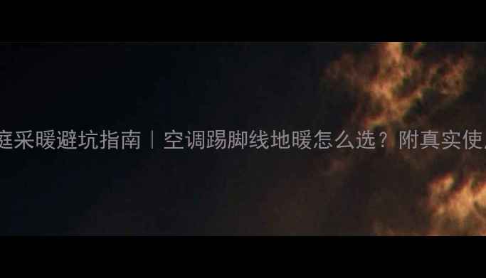 图片 南方家庭采暖避坑指南｜空调踢脚线地暖怎么选？附真实使用数据2