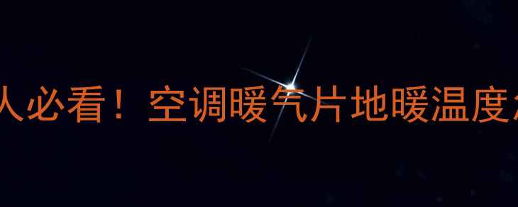 图片 南方暖气使用指南｜南方人必看！空调暖气片地暖温度怎么选？20℃还是28℃？1