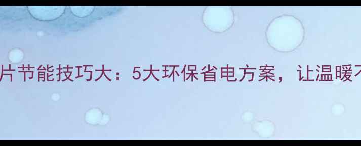 图片 南方暖气片节能技巧大：5大环保省电方案，让温暖不费电！1