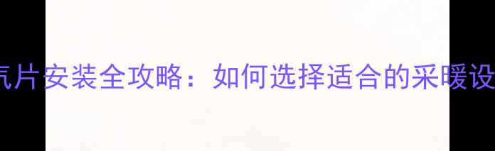图片 南方老式房暖气片安装全攻略：如何选择适合的采暖设备及注意事项1