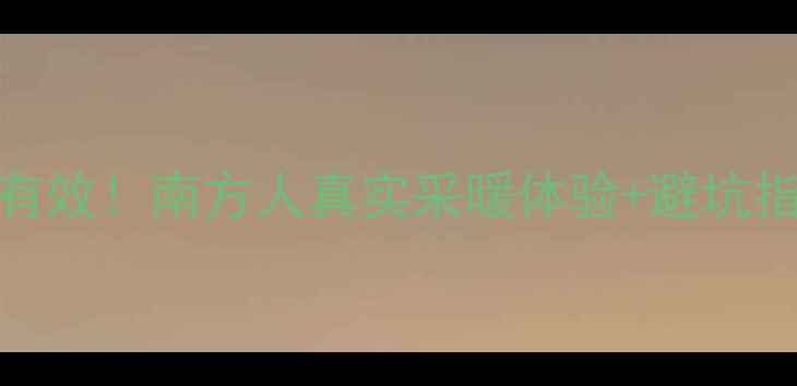 图片 南方装暖气片亲测有效！南方人真实采暖体验+避坑指南（附选型攻略）