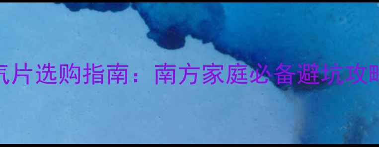 图片 南方采暖地暖VS暖气片选购指南：南方家庭必备避坑攻略，附超全安装对比