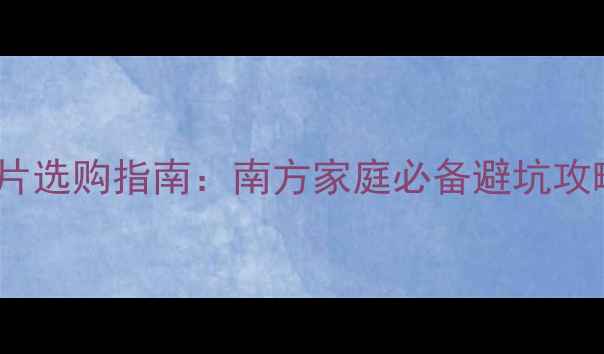 图片 南方采暖地暖VS暖气片选购指南：南方家庭必备避坑攻略，附超全安装对比1
