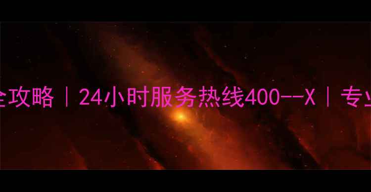 图片 南昌威能地暖维修保养全攻略｜24小时服务热线400--X｜专业团队上门解决地暖故障