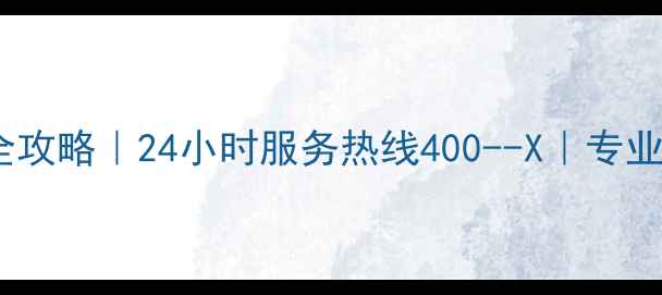南昌威能地暖维修保养全攻略24小时服务热线400--X专业团队上门解决地暖故障
