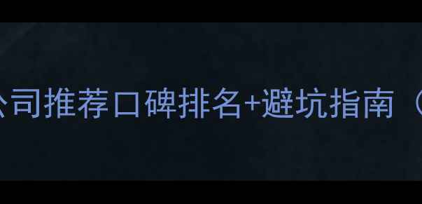 图片 南通地暖安装公司推荐口碑排名+避坑指南（附真实案例）1
