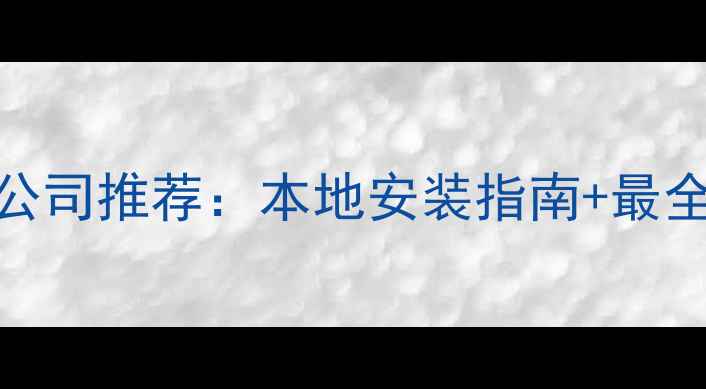 南阳地暖公司推荐本地安装指南最全品牌清单