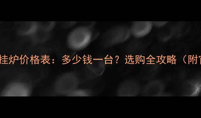 博世24K壁挂炉价格表多少钱一台选购全攻略附官方报价