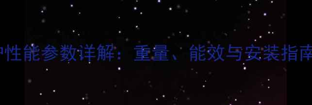 博世24冷凝壁挂炉性能参数详解重量能效与安装指南附实测数据