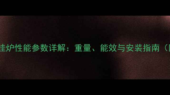 图片 博世24冷凝壁挂炉性能参数详解：重量、能效与安装指南（附实测数据）2