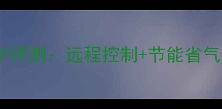 图片 博世WiFi智能壁挂炉评测：远程控制+节能省气，冬季采暖新选择1