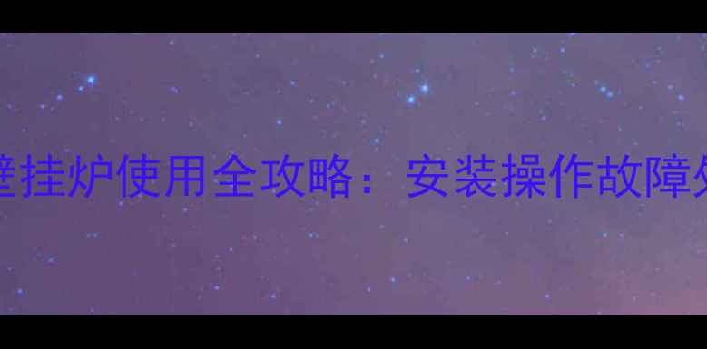 博世ZWAl1p26壁挂炉使用全攻略安装操作故障处理省气技巧