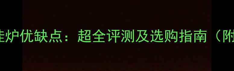 图片 博世冷凝壁挂炉优缺点：超全评测及选购指南（附能效对比）1