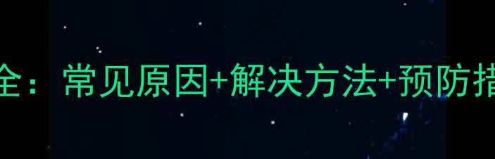博世地暖E9故障码全常见原因解决方法预防措施附图文教程