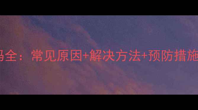 图片 博世地暖E9故障码全：常见原因+解决方法+预防措施（附图文教程）1